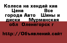 Колеса на хендай киа › Цена ­ 32 000 - Все города Авто » Шины и диски   . Мурманская обл.,Оленегорск г.